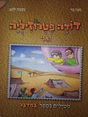cover image of דודה פטרוזיליה ואני מטיילים בספר במדבר -Aunt Parsley and I take a book in the desert